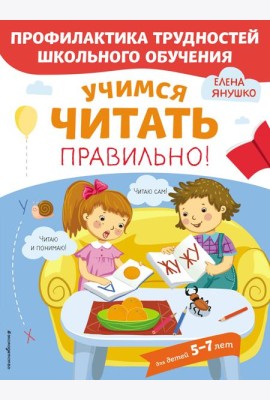 Учимся читать правильно!