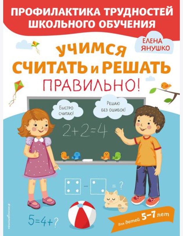 Учимся считать и решать правильно!