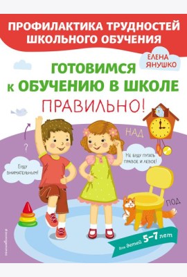 Готовимся к обучению в школе правильно!