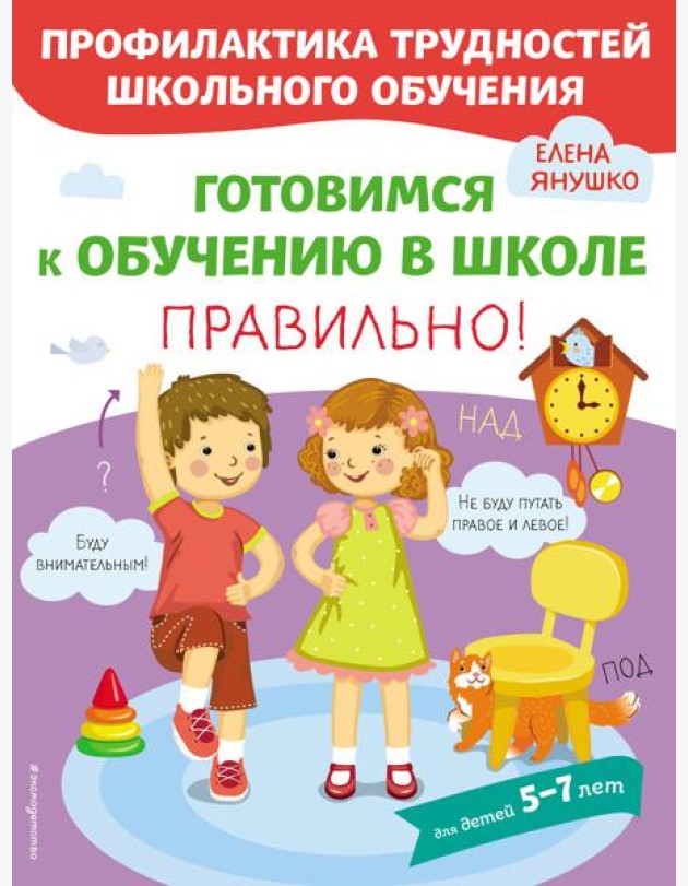 Готовимся к обучению в школе правильно!