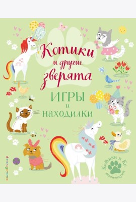 Котики и другие зверята. Игры и находилки