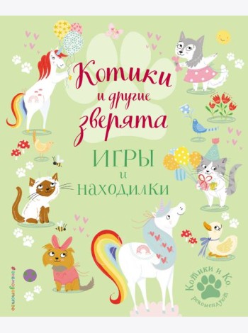 Котики и другие зверята. Игры и находилки