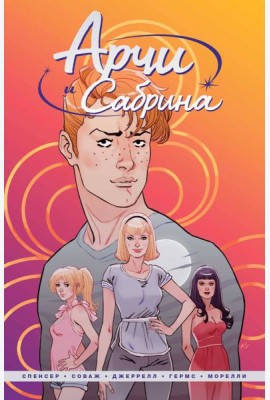 Арчи и Сабрина. Том 1