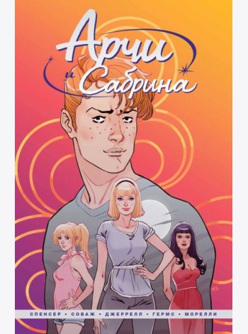 Арчи и Сабрина. Том 1