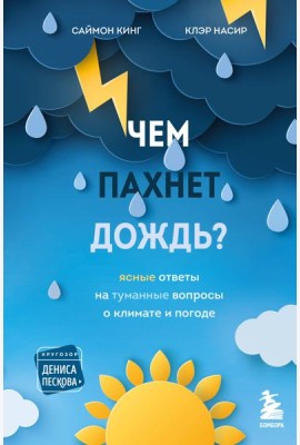 Чем пахнет дождь?