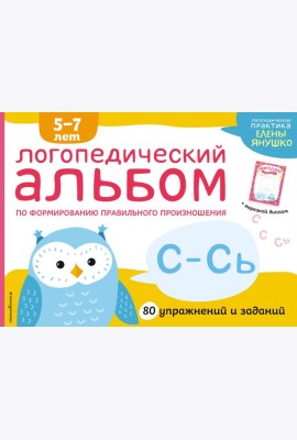 Логопедический альбом С-Сь