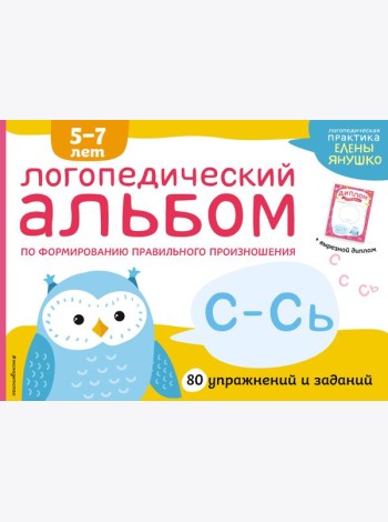 Логопедический альбом С-Сь