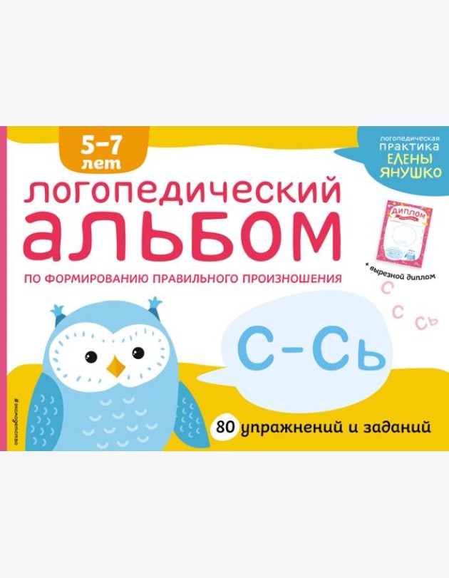 Логопедический альбом С-Сь