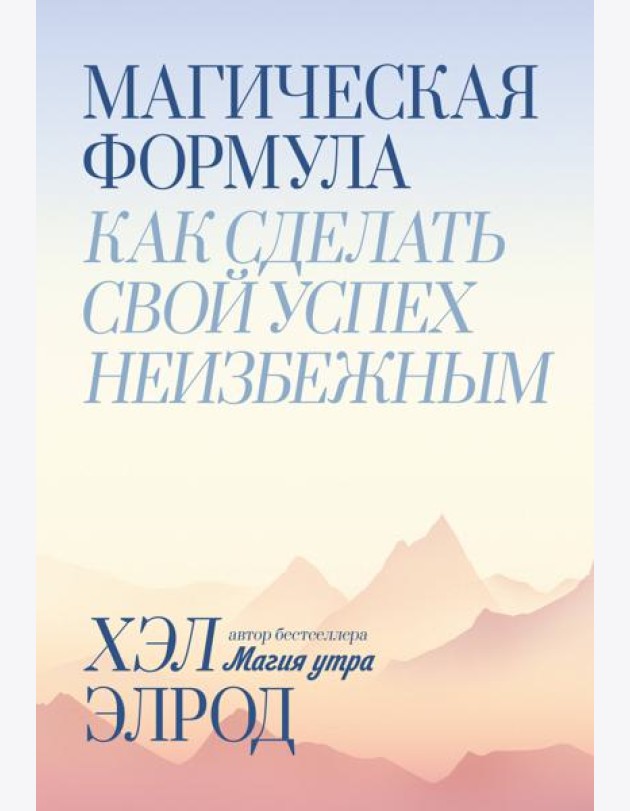 Магическая формула. Как сделать свой успех неизбежным