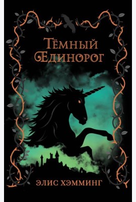 Тёмный единорог (выпуск 2)