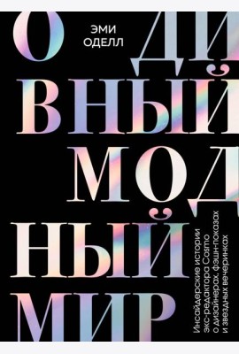 О дивный модный мир. Инсайдерские истории экс-редактора Cosmo о дизайнерах, фэшн-показах и звездных вечеринках