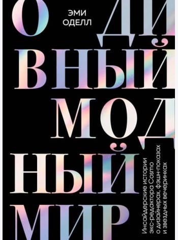 О дивный модный мир. Инсайдерские истории экс-редактора Cosmo о дизайнерах, фэшн-показах и звездных вечеринках