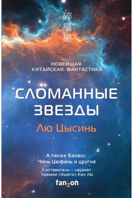Сломанные звезды. Новейшая китайская фантастика