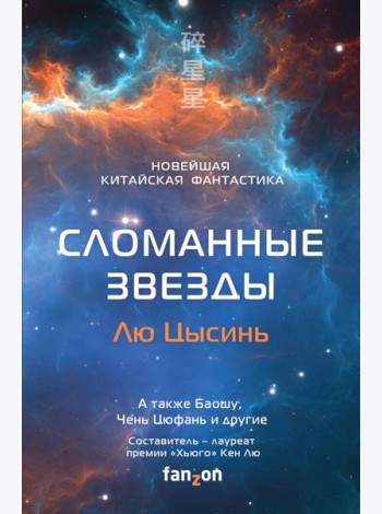 Сломанные звезды. Новейшая китайская фантастика