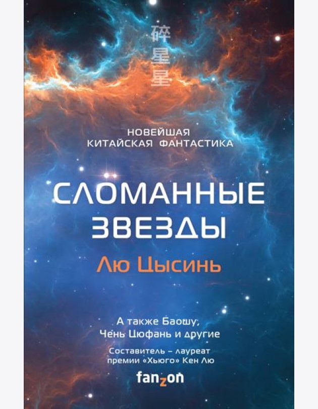 Сломанные звезды. Новейшая китайская фантастика