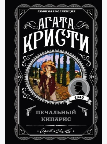 Печальный кипарис