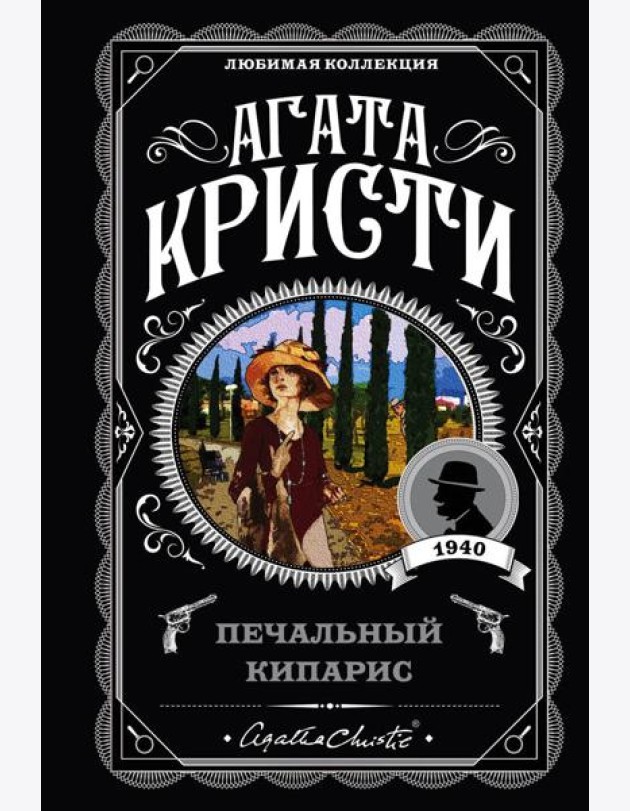 Печальный кипарис