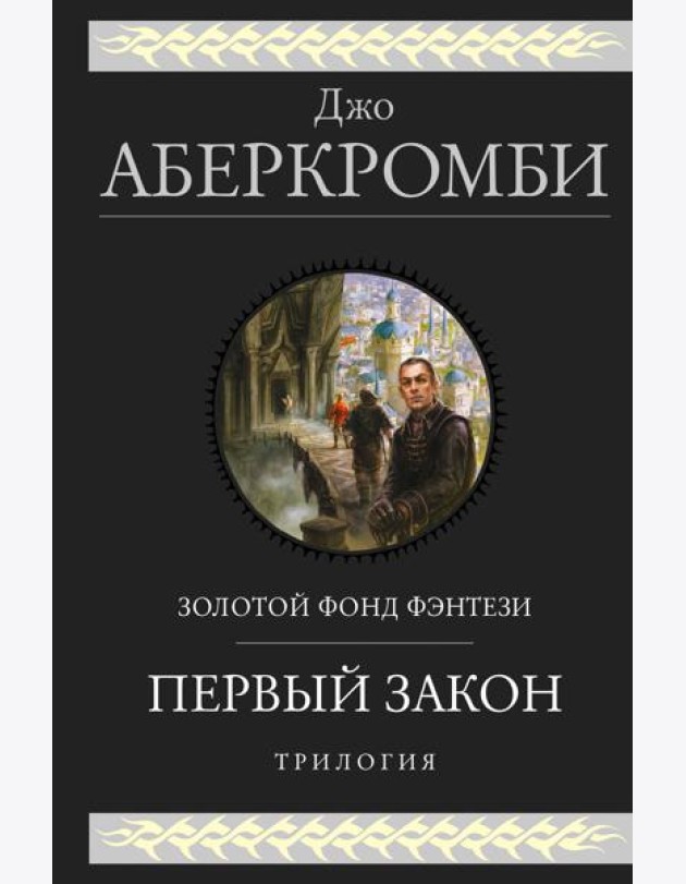 Первый закон. Трилогия