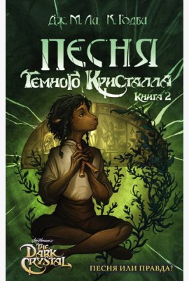 Песня Темного кристалла. Книга вторая