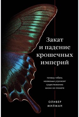 Закат и падение крошечных империй. Почему гибель насекомых угрожает существованию жизни на планете