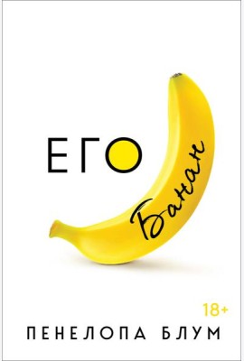 Его банан