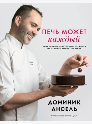 Печь может каждый. Уникальный конструктор десертов от лучшего кондитера мира