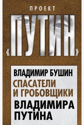 Спасатели и гробовщики Владимира Путина