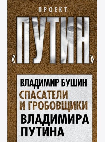 Спасатели и гробовщики Владимира Путина