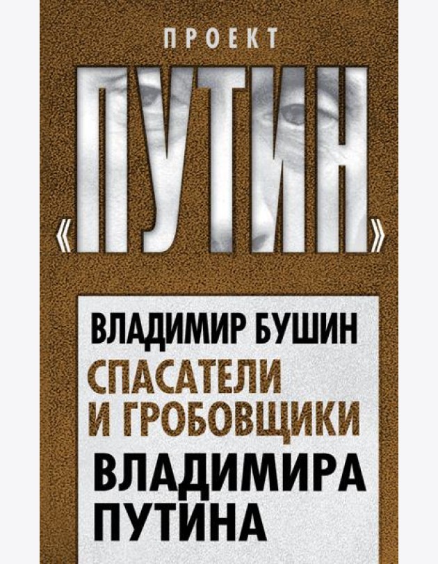 Спасатели и гробовщики Владимира Путина