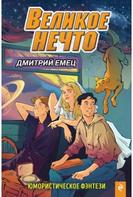 Великое Нечто (выпуск 2)
