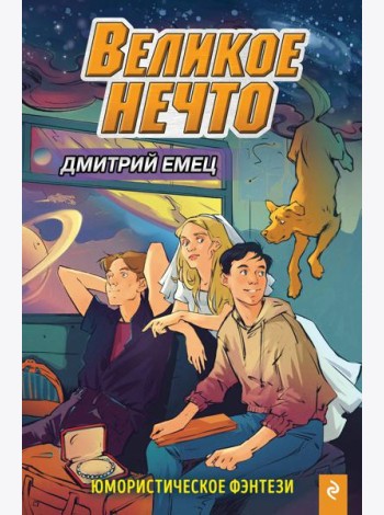 Великое Нечто (выпуск 2)
