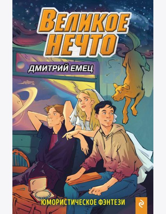 Великое Нечто (выпуск 2)