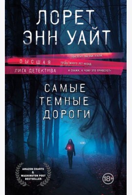 Самые темные дороги
