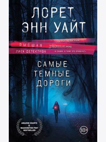 Самые темные дороги