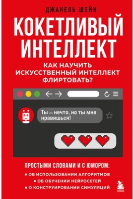 Кокетливый интеллект. Как научить искусственный интеллект флиртовать?