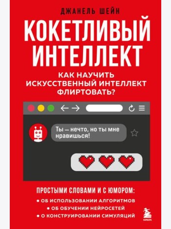 Кокетливый интеллект. Как научить искусственный интеллект флиртовать?