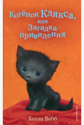 Котенок Клякса, или Загадка привидения