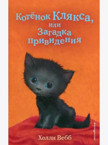Котенок Клякса, или Загадка привидения