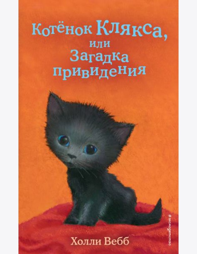 Котенок Клякса, или Загадка привидения