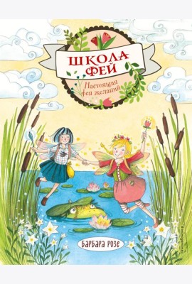 Настоящая фея желаний (выпуск 4)