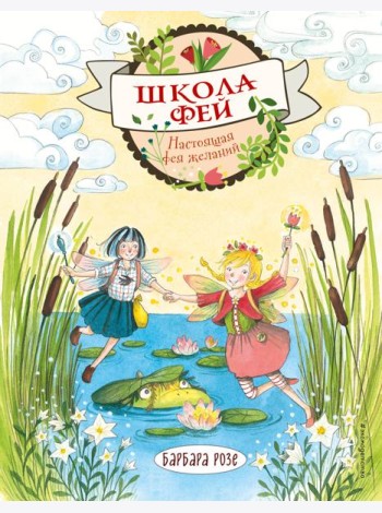 Настоящая фея желаний (выпуск 4)