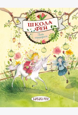 День единорога (выпуск 3)