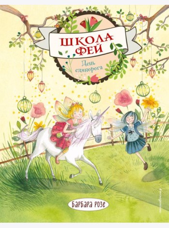 День единорога (выпуск 3)