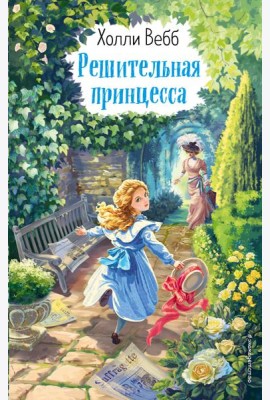 Решительная принцесса (выпуск 3)