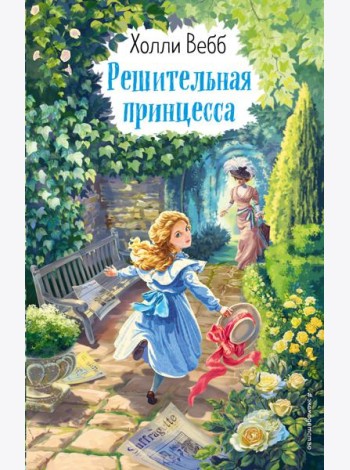 Решительная принцесса (выпуск 3)