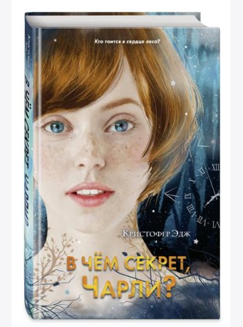 В чём секрет, Чарли? (выпуск 2)