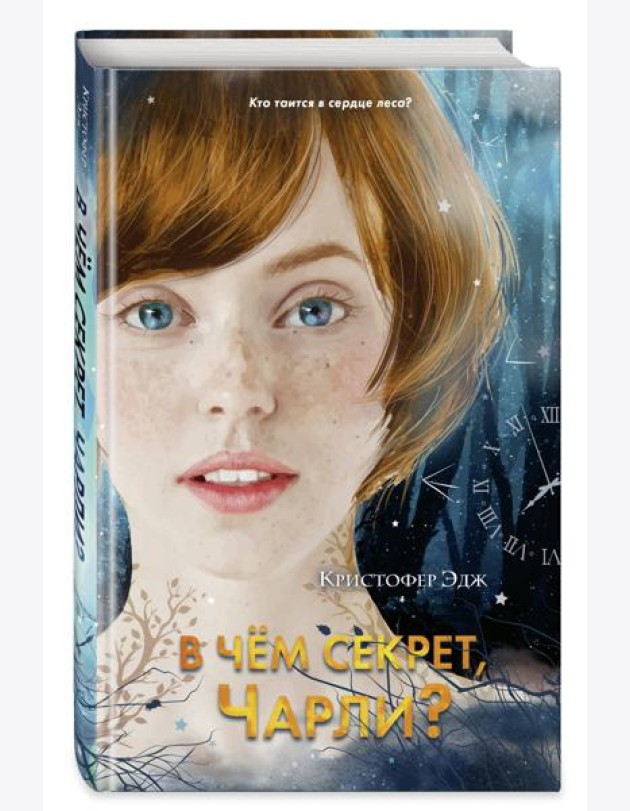 В чём секрет, Чарли? (выпуск 2)