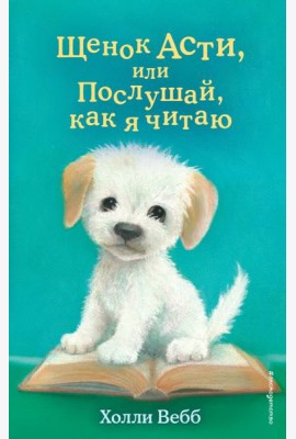 Щенок Асти, или Послушай, как я читаю