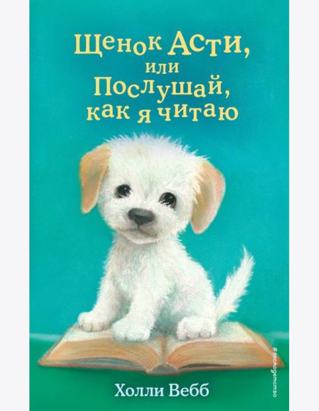 Щенок Асти, или Послушай, как я читаю