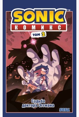 Sonic. Судьба доктора Эггмана: комикс. Т. 2